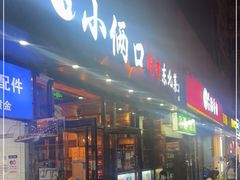 门面-小俩口烧烤东北菜(双井店)