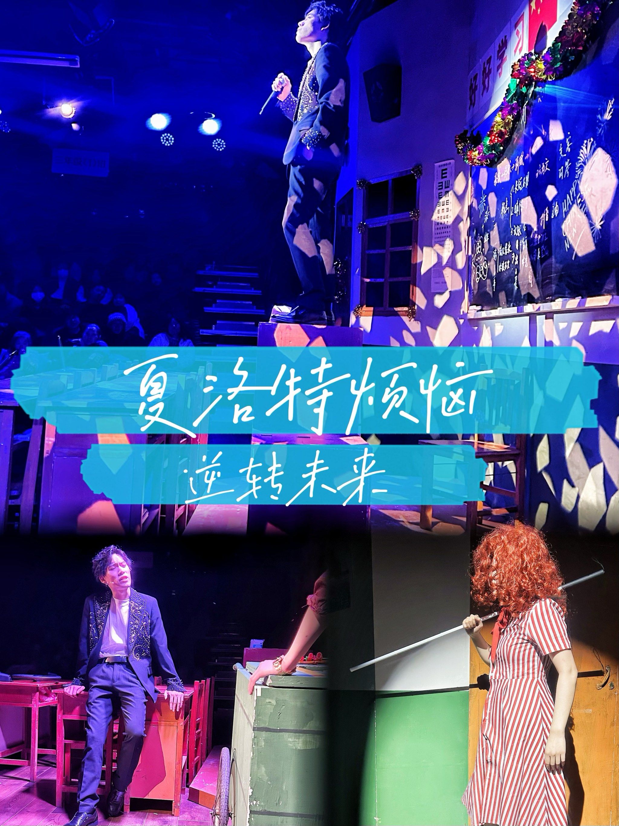 夏洛特烦恼话剧版超越电影版⁉️
