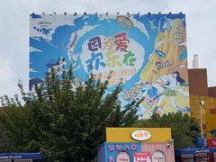 -成都欢乐谷