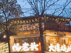 -杨老头鲜货烧烤(太古里店)