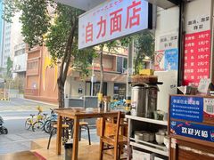 -华兴街自力面店