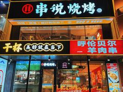 -冰城串说·羊肉串烧烤(哈西大街店)