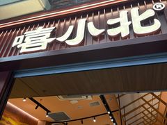 -嘻小北·兰州清汤牛肉面(太平洋森活天地店)