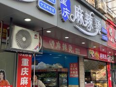 -重庆麻辣烫(国权路店)