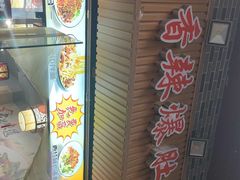 门面-秦韵味香辣爆肚面(钟楼店)
