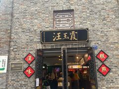 门面-汪玉霞(汉口里店)