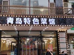 -美达尔烧烤海鲜家常菜(泰山路店)