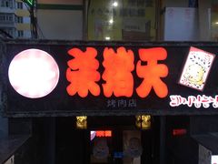 -杀猪天·韩国烤肉(总店)
