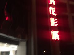 -上影国际影城(普陀绿地缤纷城店)