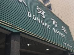 -东河市场