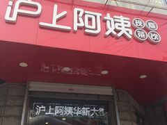 门面-沪上阿姨鲜果茶(华新大街店)
