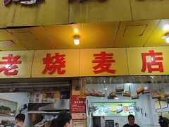 -海汇源老烧麦店(东大街总店)