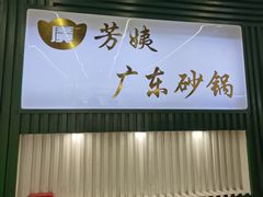 门面-芳姨广东砂锅粥(张庄路店)