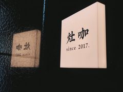 -灶咖KITCHEN