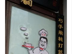 -同利肉燕老铺(澳门路店)