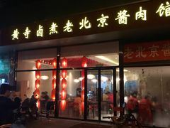 门面-卤煮老北京酱肉馆