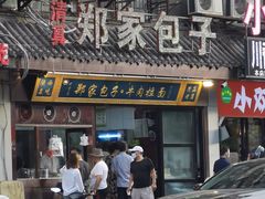 门面-郑家包子牛肉拉面(尚勤路店)