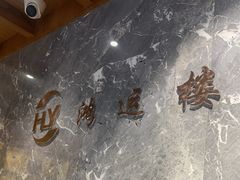 -鸿运楼·舌尖上的徽菜