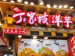 -周小亮丁家坡洋芋(全国总店)