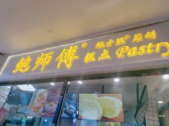 门面-鲍师傅糕点(国金街店)