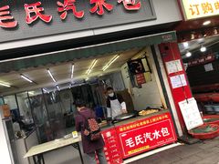 门面-毛氏汽水包(山海关路店)