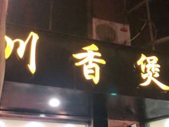 门面-川香煲(茅台路店)