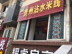 门面-贵州沾水米线(学田湾店)