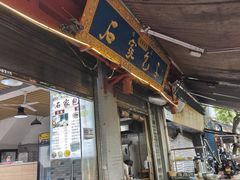-清真石家包子(大皮院总店)