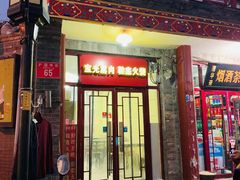 门面-宝光熏肉鞋底火烧(新街口店)