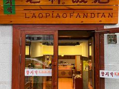 -老朴饭店(邮政街总店)