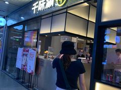门面-千味涮·健康火锅(会展连城新天地店)
