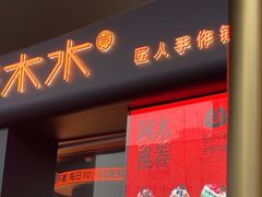 -木子木水匠人手作铺(时代天街店)