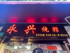 -永兴烧腊