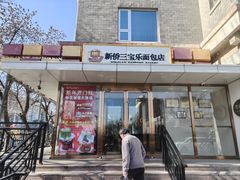 -新侨三宝乐面包店(崇文门店)
