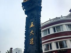 -天津五大道文化旅游区