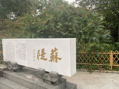 -苏堤停车场