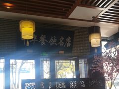 -同得兴面馆.苏式面.三虾面(园区店)