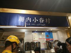 -厝内小眷村(天河南一路店)