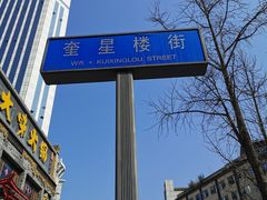 -奎星楼街