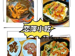 -恋萍小吃(时代店)