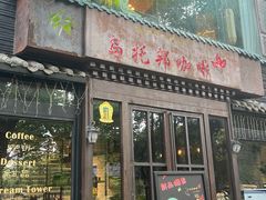 -乌托邦咖啡(武侯祠店)