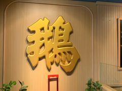等位区-裕.鹅庄