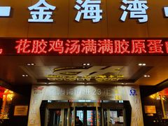 门面-金海湾海鲜总店