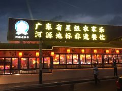 -年辉渔村·非遗传承餐厅(新丰江店)