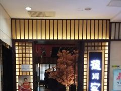 -德川家日本料理(中关村寰太大厦店)
