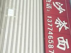 -大胖沙茶面(石鼓路店)