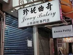 门面-珍妮曲奇聪明小熊(尖沙咀店)