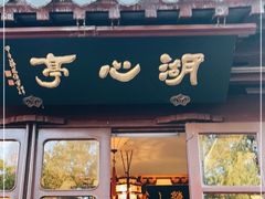 -豫园湖心亭茶楼