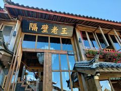 门面-木王宴语·野生鲜菌火锅(玉河店)