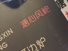 -溏心风鲍港式打边炉(余英坊店)